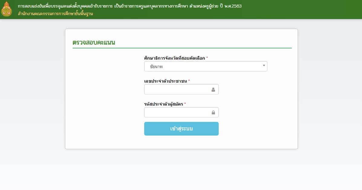 ระบบตรวจสอบคะแนนสอบ ภาค ก ข ตำแหน่งครูผู้ช่วย ปี พ.ศ.2563 ทั่วประเทศ