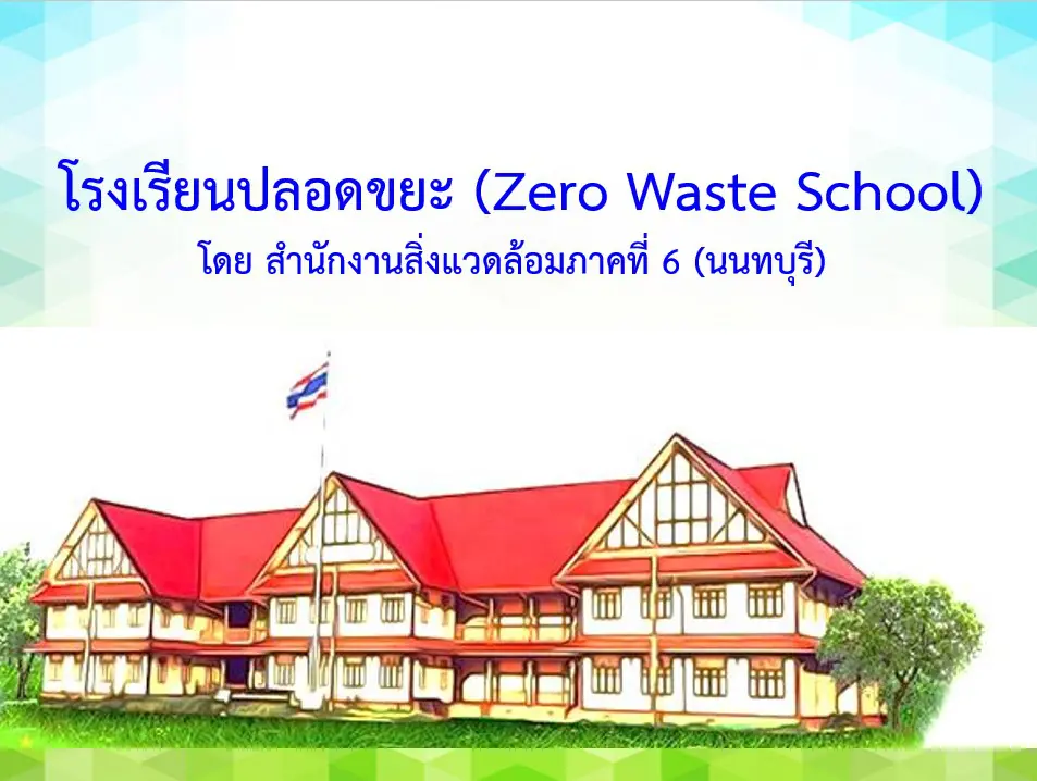 เอกสารการนำเสนอโครงการโรงเรียนปลอดขยะ (Zero Waste School)