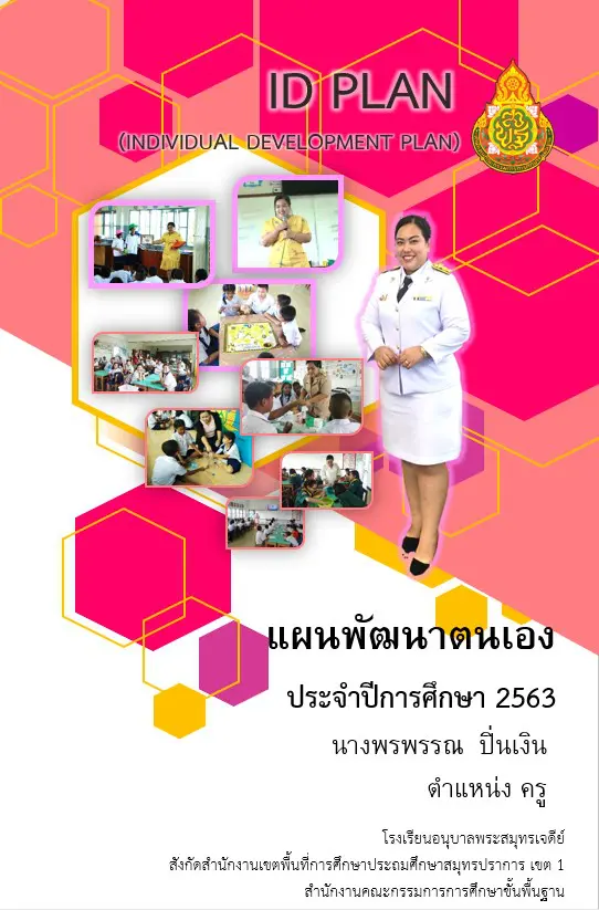 ดาวน์โหลด!! ตัวอย่างแผนพัฒนาตนเอง ประจำปีการศึกษา 2563 