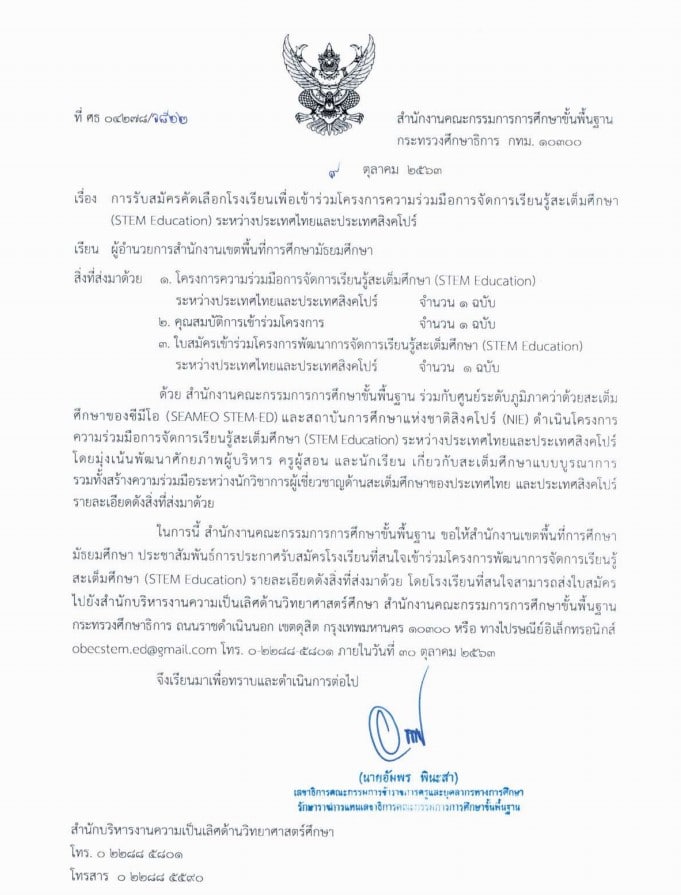 รับสมัครคัดเลือกโรงเรียน เข้าร่วมโครงการความร่วมมือการจัดการเรียนรู้สะเต็มศึกษา (STEM Education) ระหว่างประเทศไทยและประเทศสิงคโปร์