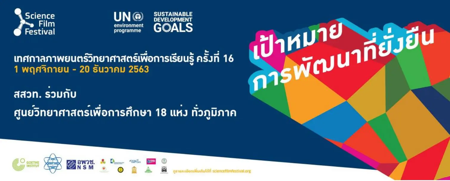 เทศกาลภาพยนตร์วิทยาศาสตร์เพื่อการเรียนรู้ ครั้งที่ 16  ระหว่างวันที่ 1 พฤศจิกายน - 20 ธันวาคม 2563