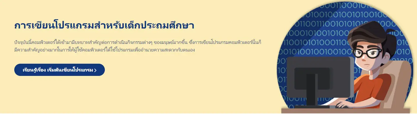 การเขียนโปรแกรมสำหรับเด็กประถมศึกษา คลิกเข้าอบรมฟรี