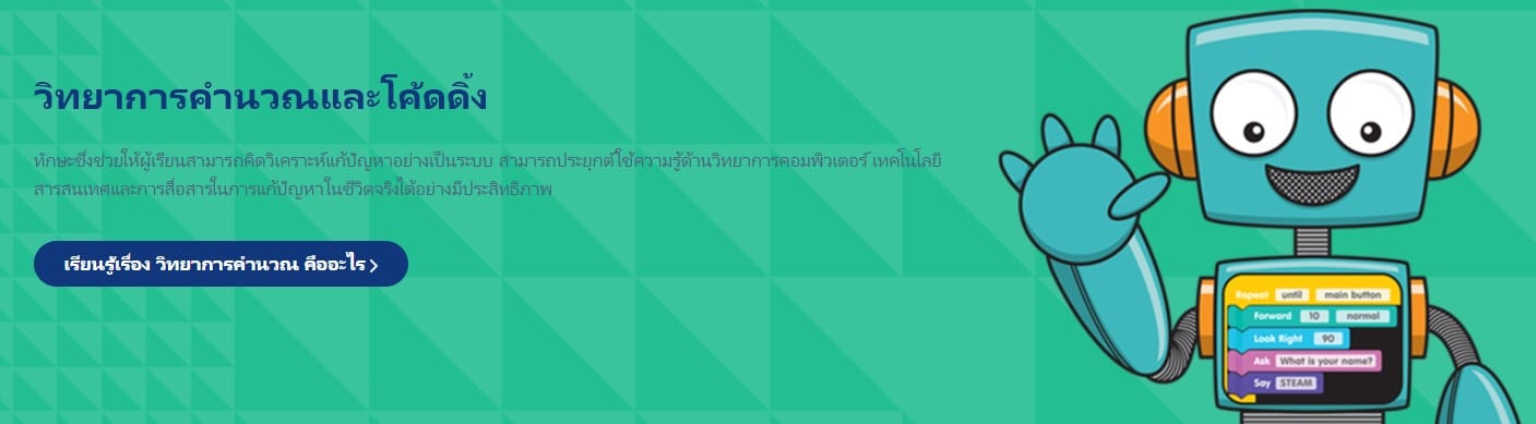 วิทยาการคำนวณและโค้ดดิ้ง คลิกเข้าอบรมฟรี