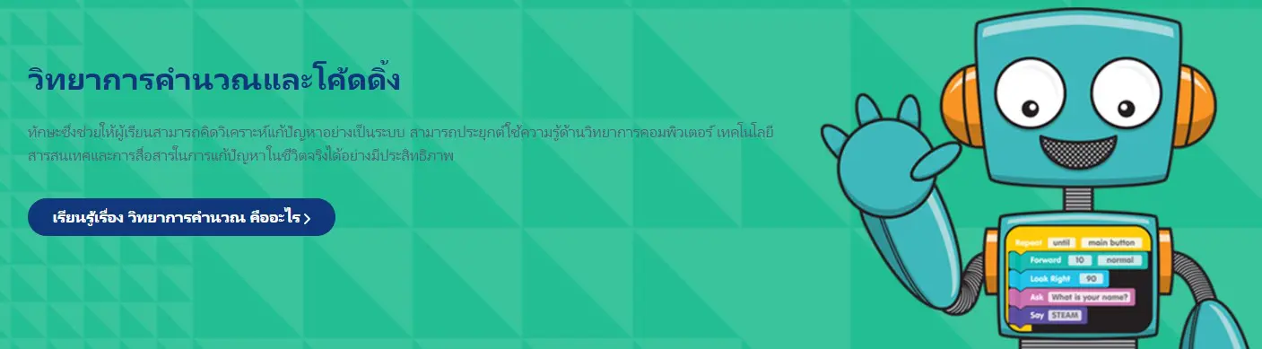 วิทยาการคำนวณและโค้ดดิ้ง คลิกเข้าอบรมฟรี