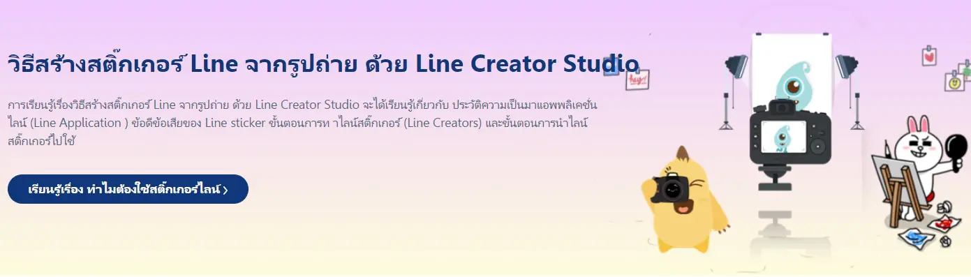 วิธีสร้างสติ๊กเกอร์ Line จากรูปถ่าย ด้วย Line Creator Studio คลิกเข้าอบรมฟรี