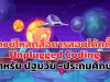 ดาวน์โหลดสื่อการสอนโค้ดดิ้ง Unplugged Coding สำหรับ ปฐมวัย -ประถมศึกษา