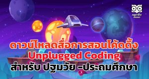 ดาวน์โหลดสื่อการสอนโค้ดดิ้ง Unplugged Coding สำหรับ ปฐมวัย -ประถมศึกษา