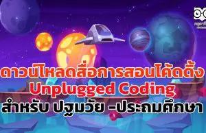 ดาวน์โหลดสื่อการสอนโค้ดดิ้ง Unplugged Coding สำหรับ ปฐมวัย -ประถมศึกษา