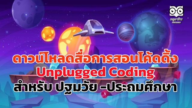ดาวน์โหลดสื่อการสอนโค้ดดิ้ง Unplugged Coding สำหรับ ปฐมวัย -ประถมศึกษา