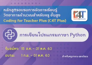 อบรมออนไลน์ฟรี หลักสูตรการจัดการเรียนรู้ วิทยาการคำนวณสำหรับครู ขั้นสูง (Coding Online for Teacher Plus : C4T Plus) สามารถนับชั่วโมง ว21 ได้