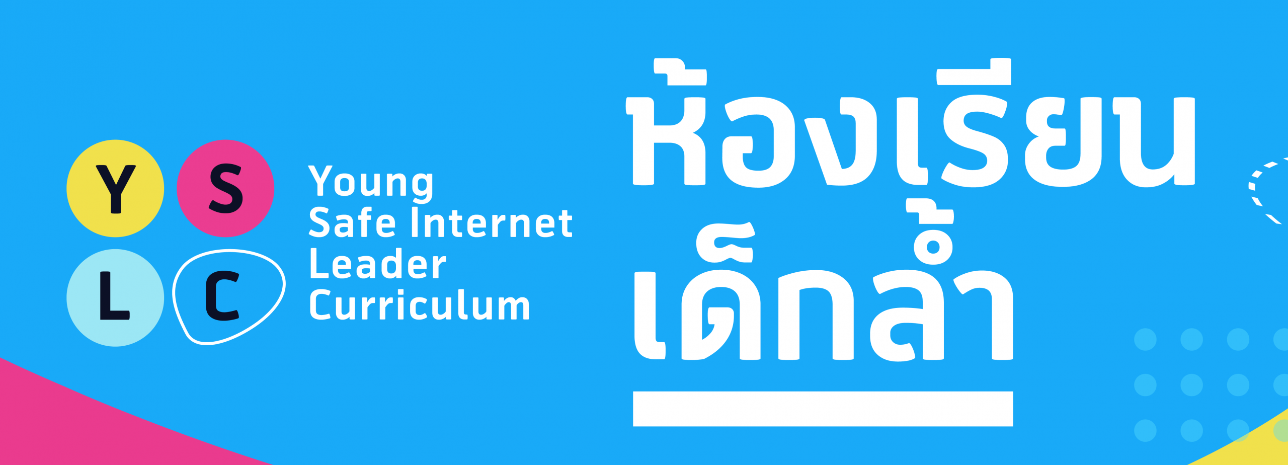 ห้องเรียนเด็กล้ำ ครูล้ำ