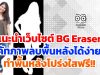 แนะนำเว็บไซต์ BG Eraser ไดคัทภาพ ลบพื้นหลังได้ง่าย ๆ ทำพื้นหลังโปร่งใสฟรี!!