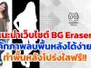 แนะนำเว็บไซต์ BG Eraser ไดคัทภาพ ลบพื้นหลังได้ง่าย ๆ ทำพื้นหลังโปร่งใสฟรี!!