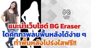 แนะนำเว็บไซต์ BG Eraser ไดคัทภาพ ลบพื้นหลังได้ง่าย ๆ ทำพื้นหลังโปร่งใสฟรี!!