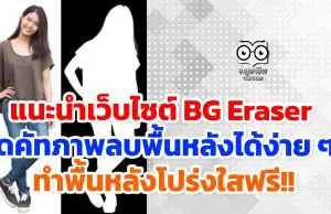 แนะนำเว็บไซต์ BG Eraser ไดคัทภาพ ลบพื้นหลังได้ง่าย ๆ ทำพื้นหลังโปร่งใสฟรี!!