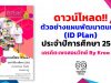 ดาวน์โหลด!! ตัวอย่างแผนพัฒนาตนเอง (ID Plan) ประจำปีการศึกษา 2563