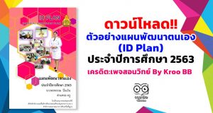ดาวน์โหลด!! ตัวอย่างแผนพัฒนาตนเอง (ID Plan) ประจำปีการศึกษา 2563