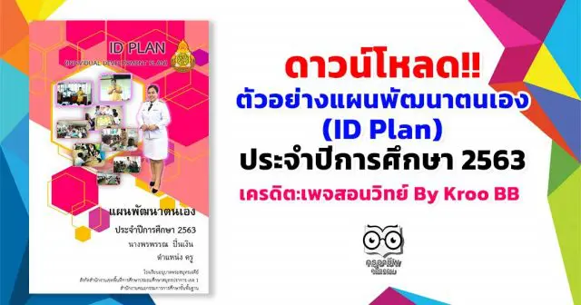 ดาวน์โหลด!! ตัวอย่างแผนพัฒนาตนเอง (ID Plan) ประจำปีการศึกษา 2563