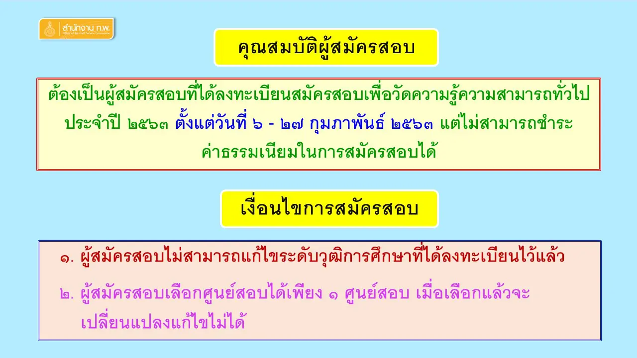 สำนักงาน ก.พ. รับสมัครสอบเพื่อวัดความรู้ความสามารถทั่วไป ประจำปี 2564 วันที่ 28 ต.ค. - 17 พ.ย. 63