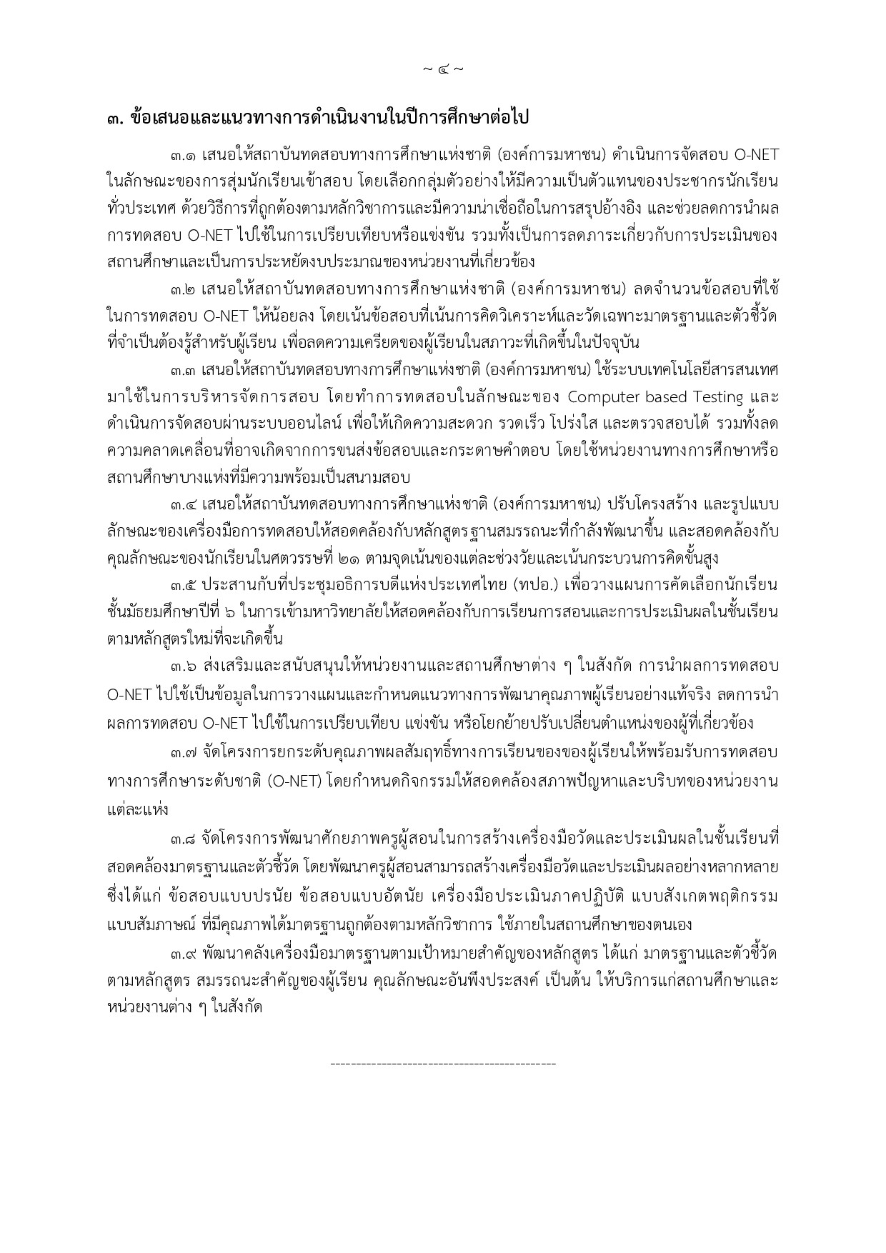 3. ข้อเสนอและแนวทางการดำเนินงานในปีการศึกษาต่อไป