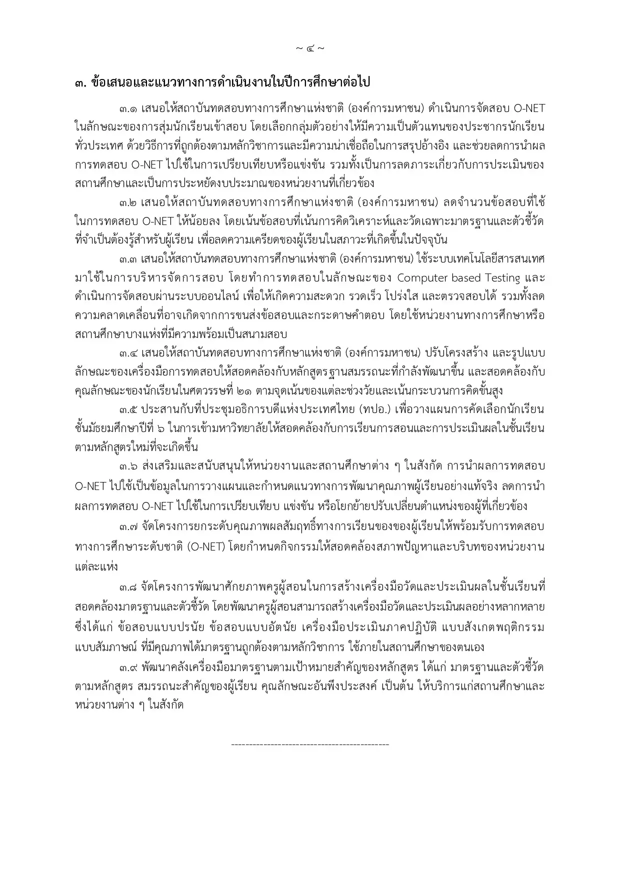 3. ข้อเสนอและแนวทางการดำเนินงานในปีการศึกษาต่อไป