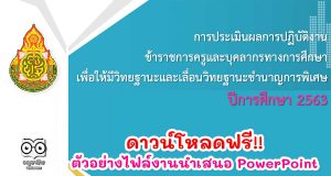แจกฟรี!! ตัวอย่างไฟล์งานนำเสนอ PowerPoint คณะกรรมการกลั่นกรอง เลื่อนวิทยะฐานะ ตามเกณฑ์ ว21