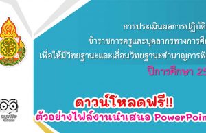 แจกฟรี!! ตัวอย่างไฟล์งานนำเสนอ PowerPoint คณะกรรมการกลั่นกรอง เลื่อนวิทยะฐานะ ตามเกณฑ์ ว21