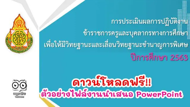 แจกฟรี!! ตัวอย่างไฟล์งานนำเสนอ PowerPoint คณะกรรมการกลั่นกรอง เลื่อนวิทยะฐานะ ตามเกณฑ์ ว21