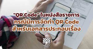 "QR Code" ในหนังสือราชการ กรณีมีการจัดทำ QR Code สำหรับเอกสารประกอบเรื่อง