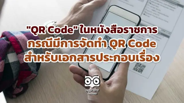 "QR Code" ในหนังสือราชการ กรณีมีการจัดทำ QR Code สำหรับเอกสารประกอบเรื่อง