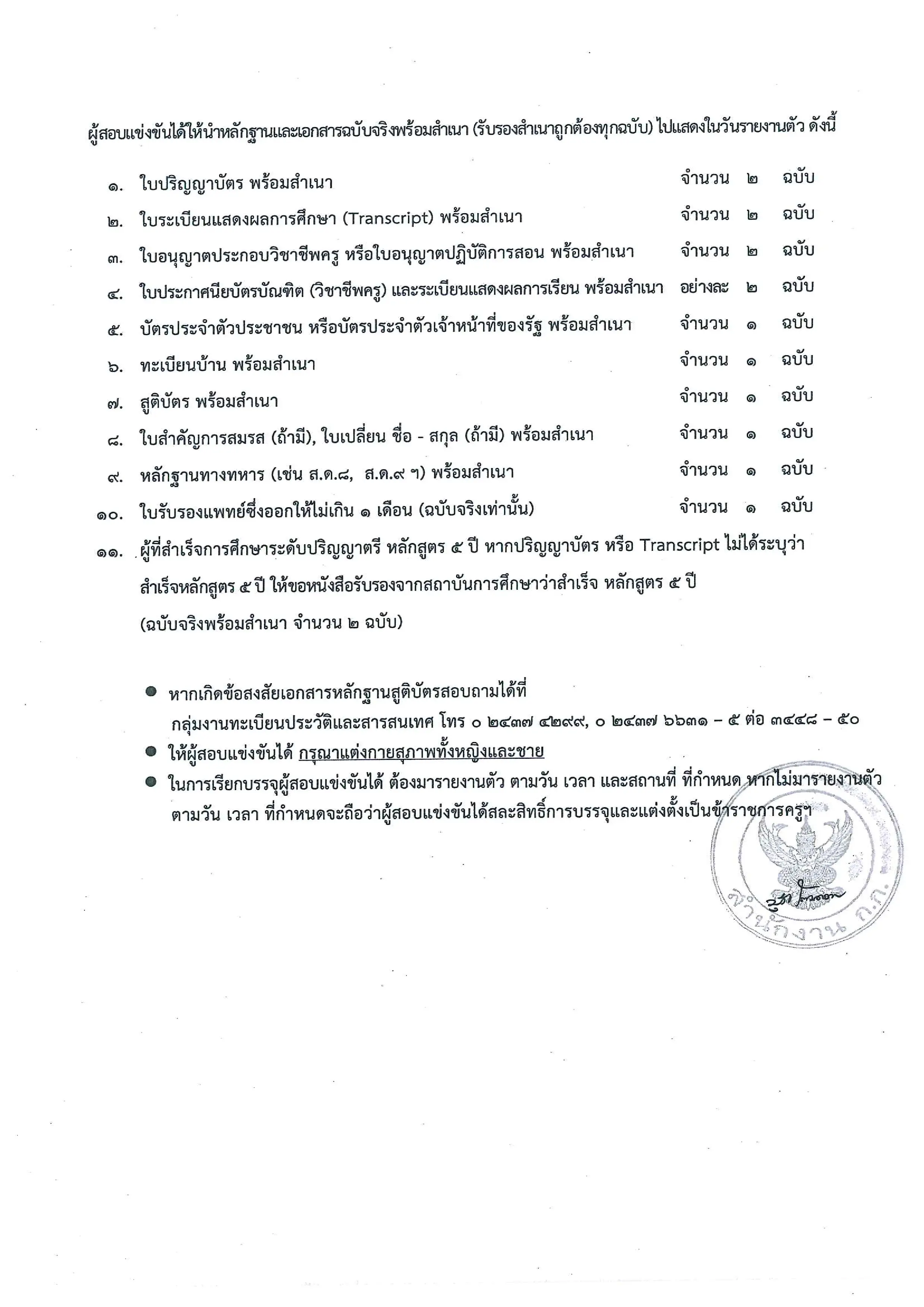 กำหนดวันรายงานตัว บรรจุครูผู้ช่วย สังกัด กทม. บัญชีสอบแข่งขันได้ฯ ครั้งที่ ๑/๒๕๖๒ เมื่อวันที่ ๒๑ ตุลาคม พ.ศ. ๒๕๖๓