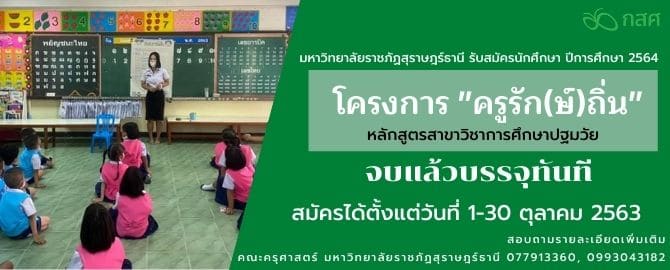 จบแล้วบรรจุทันที!! สมัครโครงการครูรัก(ษ์)ถิ่น ปีการศึกษา 2564 สาขาวิชาการศึกษาปฐมวัย มหาวิทยาลัยราชภัฏสุราษฎร์ธานี สมัคร 1-30 ตุลาคม 2563 