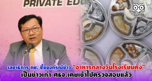 เลขาธิการ กช. ชี้แจงกรณีข่าว อาหารกลางวันโรงเรียนดัง เป็นข่าวเก่า ศธจ.เคยเข้าไปตรวจสอบแล้ว