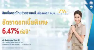 สินเชื่อกรุงไทยช่วยรวมหนี้ ดอกเบี้ยพิเศษ เพื่อสมาชิก กบข. อัตราดอกเบี้ยพิเศษ 6.47% ต่อปี สมัครภายใน 31 ธันวาคม 63