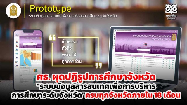 ศธ. ผุดปฏิรูปการศึกษาจังหวัด จัดทำ
