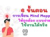 6 ขั้นตอนการเขียน Mind Mapping ให้ถูกต้อง แบบง่าย ใช้งานได้จริง