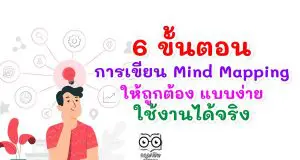 6 ขั้นตอนการเขียน Mind Mapping ให้ถูกต้อง แบบง่าย ใช้งานได้จริง