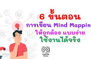 6 ขั้นตอนการเขียน Mind Mapping ให้ถูกต้อง แบบง่าย ใช้งานได้จริง