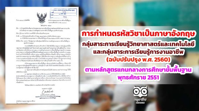 การกำหนดรหัสวิชาเป็นภาษาอังกฤษของกลุ่มสาระการเรียนรู้วิทยาศาสตร์และเทคโนโลยี และกลุ่มสาระการเรียนรู้การงานอาชีพ (ฉบับปรับปรุง พ.ศ. 2560) ตามหลักสูตรแกนกลางการศึกษาขั้นพื้นฐาน พุทธศักราช 2551