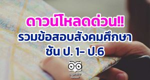 ดาวน์โหลดด่วน!! รวมข้อสอบสังคมศึกษา ป. 1- ป.6