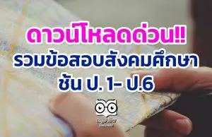 ดาวน์โหลดด่วน!! รวมข้อสอบสังคมศึกษา ป. 1- ป.6