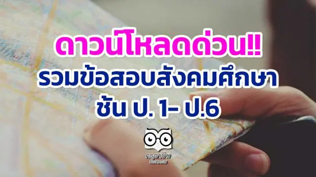 ดาวน์โหลดด่วน!! รวมข้อสอบสังคมศึกษา ป. 1- ป.6