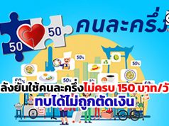 คลังยันใช้คนละครึ่งไม่ครบ 150 บาท/วัน ทบได้ไม่ถูกตัดเงิน