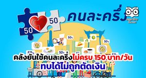 คลังยันใช้คนละครึ่งไม่ครบ 150 บาท/วัน ทบได้ไม่ถูกตัดเงิน