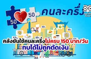 คลังยันใช้คนละครึ่งไม่ครบ 150 บาท/วัน ทบได้ไม่ถูกตัดเงิน