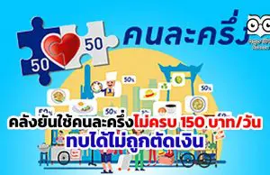 คลังยันใช้คนละครึ่งไม่ครบ 150 บาท/วัน ทบได้ไม่ถูกตัดเงิน