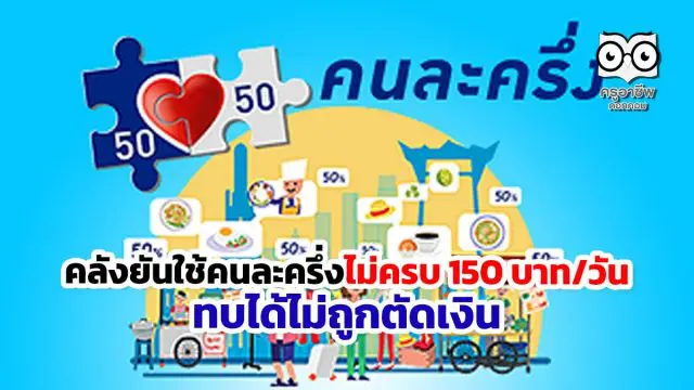 คลังยันใช้คนละครึ่งไม่ครบ 150 บาท/วัน ทบได้ไม่ถูกตัดเงิน