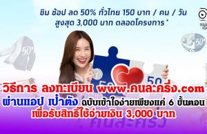 วิธีลงทะเบียน www.คนละครึ่ง.com ผ่านแอป เป๋าตัง เข้าใจง่าย เพียงแค่ 6 ขั้นตอน รับสิทธิ์ใช้จ่ายเงิน 3,000 บาท