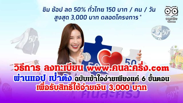 คนละครึ่ง-ลงทะเบียน วิธีลงทะเบียน www.คนละครึ่ง.com ผ่านแอป เป๋าตัง เข้าใจง่าย เพียงแค่ 6 ขั้นตอน รับสิทธิ์ใช้จ่ายเงิน 3,000 บาท