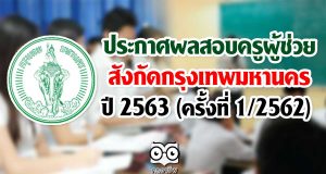 ประกาศผลสอบครูผู้ช่วย สังกัดกรุงเทพมหานคร ปี 2563 (ครั้งที่ 1/2562)